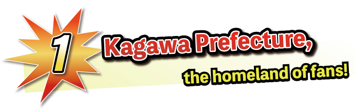 1.うちわの本番香川県！