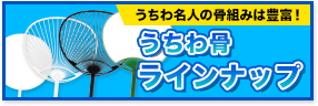 うちわ名人の骨組みは豊富！うちわ骨ラインナップ