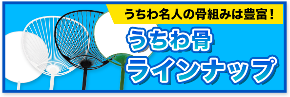 うちわ名人の骨組みは豊富！うちわ骨ラインナップ