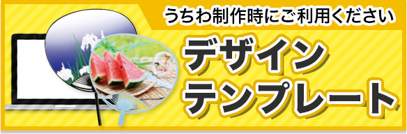 データ入稿方法 デザインデータテンプレートダウンロード 格安オリジナルうちわ印刷通販 うちわ名人