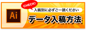 入稿別に必ずご一読ください データ入稿方法