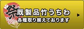 既製品竹うちわ 各種取り揃えております