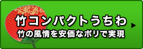 竹コンパクトうちわ 竹の風情を安価なポリで実現