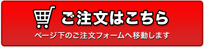 ご注文はこちら ページ下のご注文フォームへ移動します