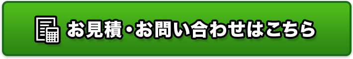 お見積・お問い合わせはこちら