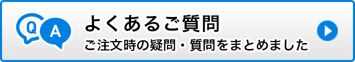 よくあるご質問 ご注文時の疑問・質問をまとめました