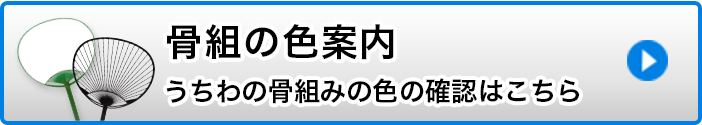 骨組の色案内 うちわの骨組みの色の確認はこちら