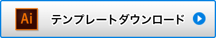 テンプレートダウンロード