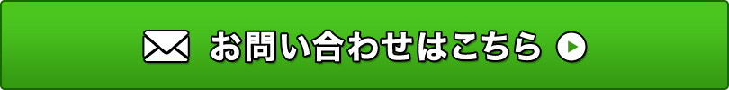 お問い合わせはこちら