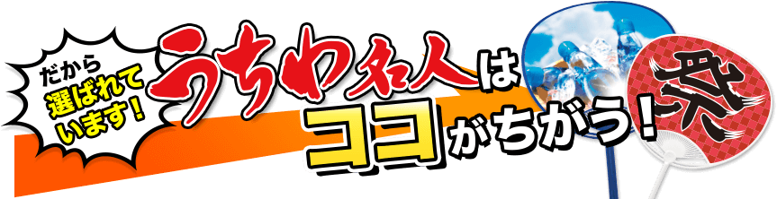 だから選ばれています！うちわ名人はココがちがう！