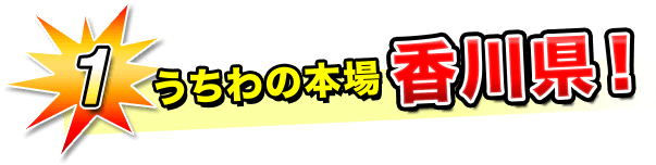 1.うちわの本番香川県！