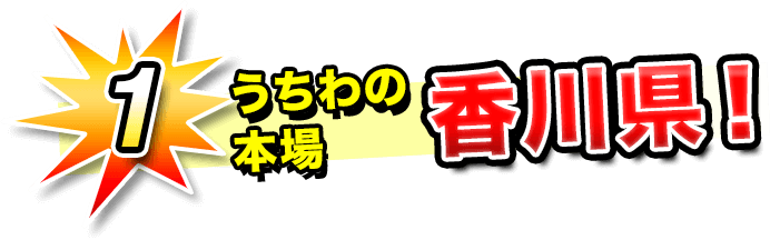 1.うちわの本番香川県！