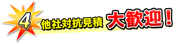 4.他社対抗見積大歓迎！