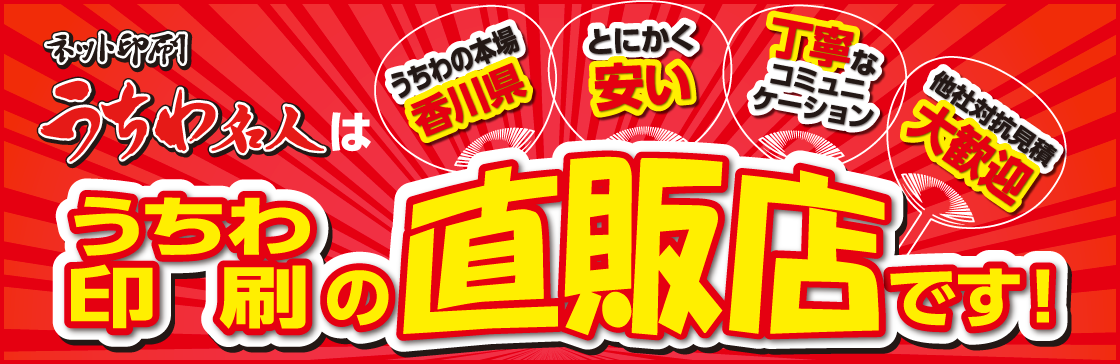 うちわでアピール！ネット印刷うちわ名人はうちわ印刷の直販店です！（1）うちわの本場香川県！（2）とにかく安い！（3）丁寧なコミュニケーション（4）他社対抗見積大歓迎！（5）早い！安心高品質！