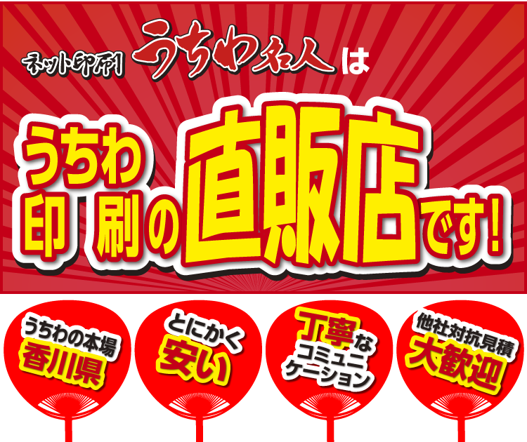 うちわでアピール！ネット印刷うちわ名人はうちわ印刷の直販店です！（1）うちわの本場香川県！（2）とにかく安い！（3）丁寧なコミュニケーション（4）他社対抗見積大歓迎！（5）早い！安心高品質！